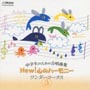 中学生のための合唱曲集　New！心のハーモニー〜ワンダーコーラス（5）〜