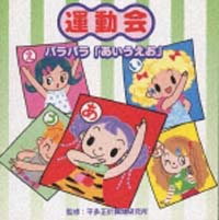 平田正於舞踊研究所　運動会～パラパラ「あいうえお」