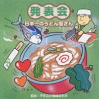 平田正於舞踊研究所　発表会～日本一のうどん屋さん