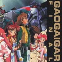 勇者王ガオガイガー FINAL 最強キャラクターソング集 (完全盤