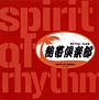 熱帯倶楽部～Ｓｐｉｒｉｔ　ｏｆ　Ｒｈｙｔｈｍ～