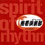 熱帯倶楽部〜Spirit　of　Rhythm〜