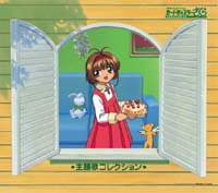 カードキャプターさくら 主題歌コレクション/カードキャプターさくら