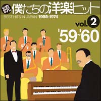 続・僕たちの洋楽ヒット Vol.2 '59~'60/オムニバス - レンタルCD
