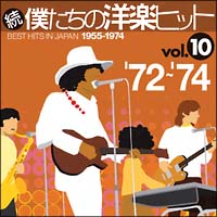 続・僕たちの洋楽ヒット　Ｖｏｌ．１０　’７２～’７４