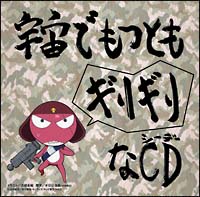 ケロロ軍曹 宇宙でもっともギリギリなCD 第3巻(通常盤)/ケロロ軍曹