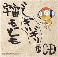 ケロロ軍曹 宇宙でもっともギリギリなCD 第5巻(通常盤)