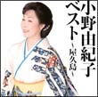 小野由紀子ベスト～屋久島～