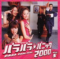 パラパラ★パニック　２０００　ＶＯＬ．５