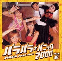 パラパラ★パニック　２０００　ＶＯＬ．６