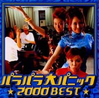 パラパラ★大パニック２０００　ベスト