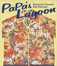 PaPa’s Lagoon～高中正義