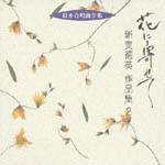 日本合唱曲全集「花に寄せて」新実徳英作品集２