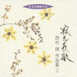 日本合唱曲全集「寂光哀歌」西村朗作品集２
