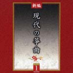 現代の筝曲《新編》