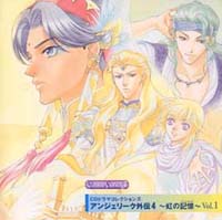 アンジェリーク外伝 4 ~虹の記憶~Vol.1