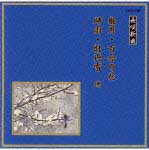 邦楽舞踊シリーズ　長唄新曲　朧月・百合の花・時雨・牡丹雪