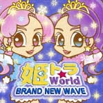 姫トラ☆World-BRAND NEW WAVE-