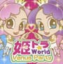 姫トラ　World〜Venus　Party〜