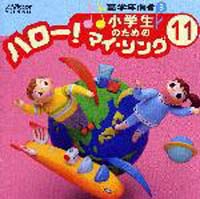 小学生のためのハロー！マイ・ソング　（１１）　高学年向き　３