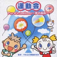 運動会　Ｐｕｒｅ　ｉｎ　ｂａｌｌｏｎ　～夢の風船～