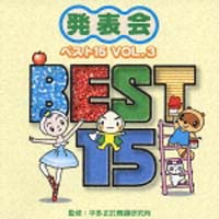 発表会　ベスト１５　ＶＯＬ．３