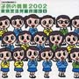 子供の情景2002／東京放送児童合唱団