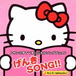 サンリオＴＶオリジナルソングブック　げんきＳＯＮＧ！！～みんなｎａｋａｙｏｋｕ！