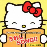 サンリオTVオリジナルソングブック うれしSONG!!～みらいへの宝物