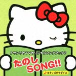 サンリオＴＶオリジナルソングブック　たのしＳＯＮＧ！！～キティズパラダイス