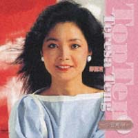 Ｔｅｒｅｓａ　Ｔｅｎｇ　Ｔｏｐ　１０～中国語編