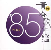 続 青春歌年鑑 86 Plus オムニバスのcdレンタル 通販 Tsutaya ツタヤ