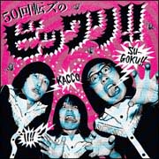 50回転ズのビックリ!!/ザ50回転ズ - 販売CD｜TSUTAYA レンタル・販売