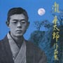 滝廉太郎作品集