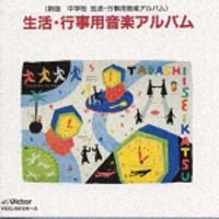 生活・行事用音楽アルバム～新版　中学校放