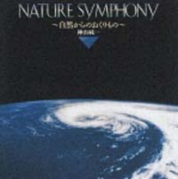 ＮＥＷ　ＢＥＳＴ　ＯＮＥ　ＮＡＴＵＲＥ　ＳＹＭＰＨＯＮＹ～自然からのおくりもの～