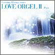 ＬＯＶＥ　ＯＲＧＥＬ　（２）