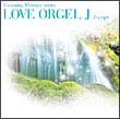 ＬＯＶＥ　ＯＲＧＥＬ　Ｊ－ＰＯＰ