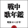 戦中歌年鑑　１　昭和４～１２年