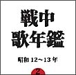 戦中歌年鑑　２　昭和１２～１３年