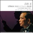 吉田正　交響組曲《東京シンフォニー　第６番》