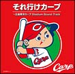 それ行けカープ～広島東洋カープ　Ｓｔａｄｉｕｍ　Ｓｏｕｎｄ　Ｔｒａｃｋ