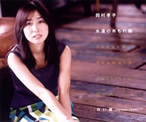 永遠の木もれ陽/岡村孝子 - 販売CD｜TSUTAYA レンタル・販売 商品在庫検索