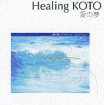 Ｈｅａｌｉｎｇ　ＫＯＴＯ～ＫＯＴＯで聴く／クラシック・コレクション「愛の夢」