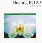 Ｈｅａｌｉｎｇ　ＫＯＴＯ～ＫＯＴＯで聴く／クラシック・コレクション「花のワルツ」