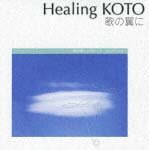 Ｈｅａｌｉｎｇ　ＫＯＴＯ～ＫＯＴＯで聴く／クラシック・コレクション「歌の翼に」