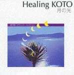 Ｈｅａｌｉｎｇ　ＫＯＴＯ～ＫＯＴＯで聴く／クラシック・コレクション「月の光」