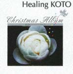 Ｈｅａｌｉｎｇ　ＫＯＴＯ～ＫＯＴＯで聴く／クリスマス・アルバム