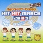 ヒットヒットマーチ２００９