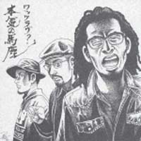 本気の馬鹿（通常盤）